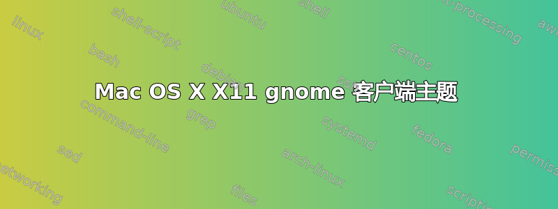 Mac OS X X11 gnome 客户端主题