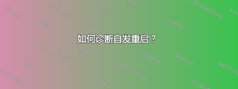 如何诊断自发重启？