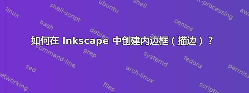 如何在 Inkscape 中创建内边框（描边）？