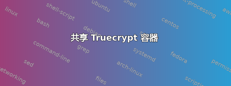 共享 Truecrypt 容器