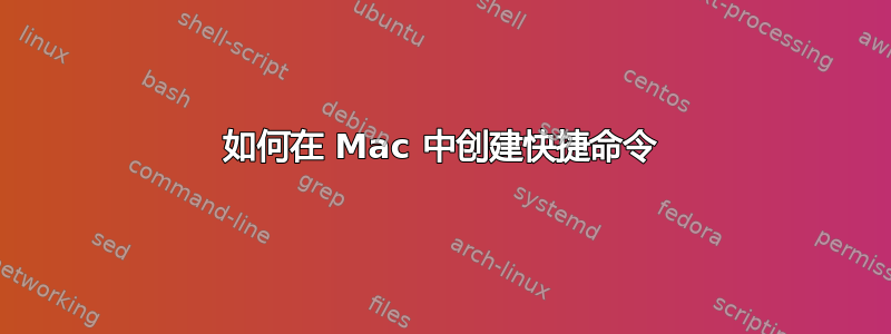 如何在 Mac 中创建快捷命令