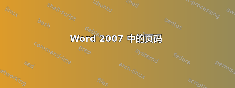 Word 2007 中的页码