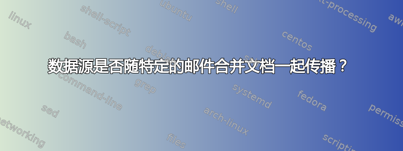 数据源是否随特定的邮件合并文档一起传播？