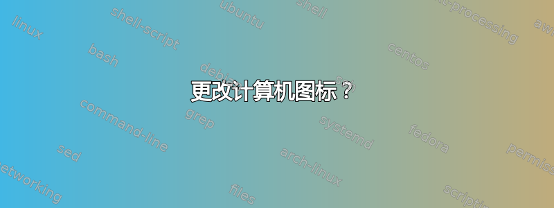 更改计算机图标？