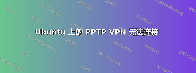 Ubuntu 上的 PPTP VPN 无法连接