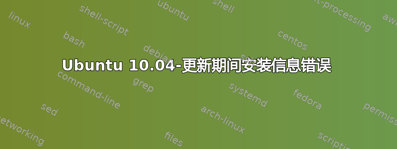 Ubuntu 10.04-更新期间安装信息错误