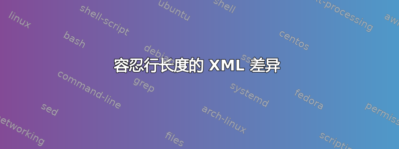 容忍行长度的 XML 差异