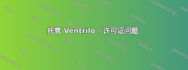 托管 Ventrilo - 许可证问题