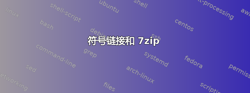 符号链接和 7zip