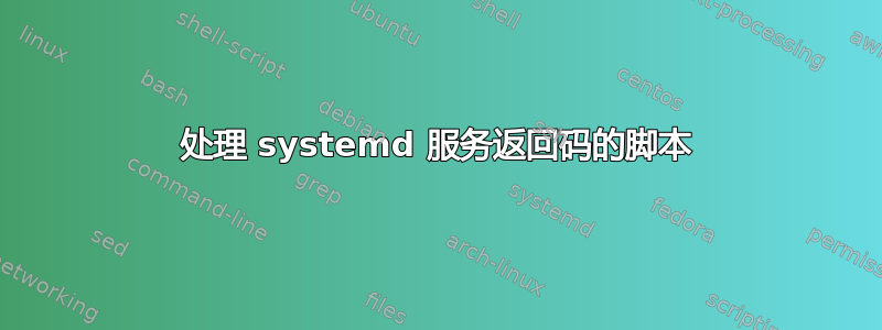 处理 systemd 服务返回码的脚本