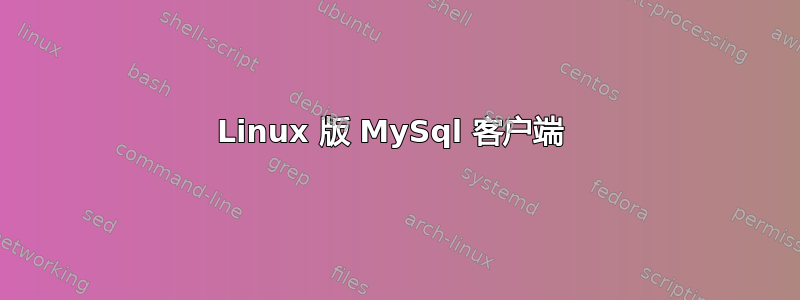 Linux 版 MySql 客户端 