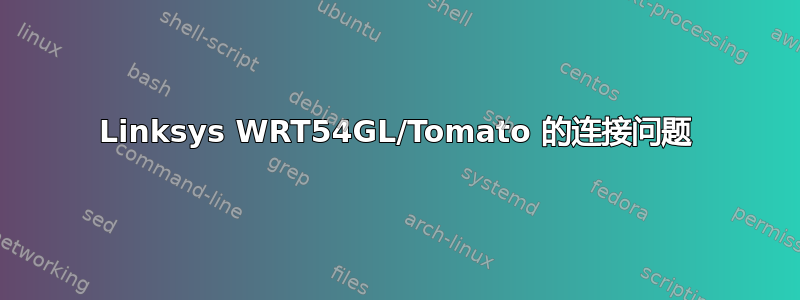 Linksys WRT54GL/Tomato 的连接问题