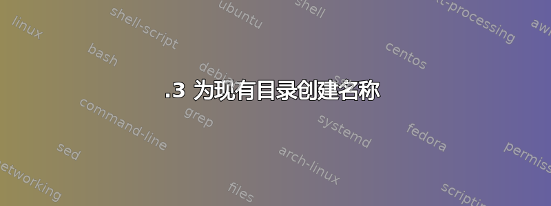 8.3 为现有目录创建名称