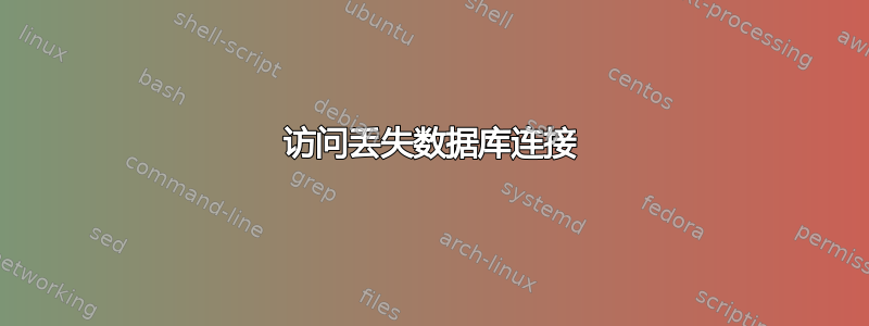 访问丢失数据库连接