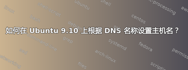 如何在 Ubuntu 9.10 上根据 DNS 名称设置主机名？