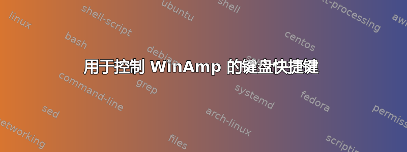 用于控制 WinAmp 的键盘快捷键