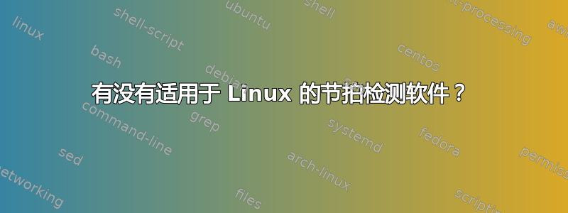 有没有适用于 Linux 的节拍检测软件？