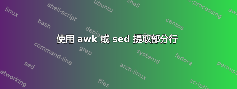 使用 awk 或 sed 提取部分行