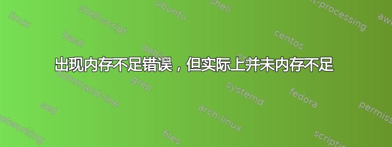 出现内存不足错误，但实际上并未内存不足