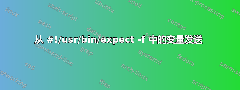 从 #!/usr/bin/expect -f 中的变量发送