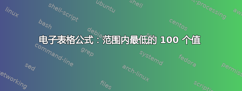 电子表格公式：范围内最低的 100 个值