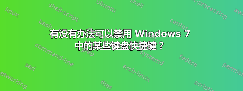 有没有办法可以禁用 Windows 7 中的某些键盘快捷键？