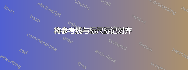 将参考线与标尺标记对齐