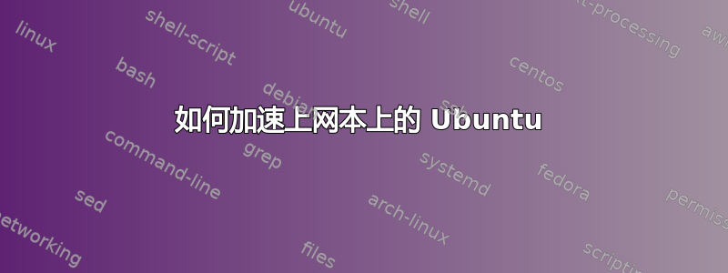 如何加速上网本上的 Ubuntu