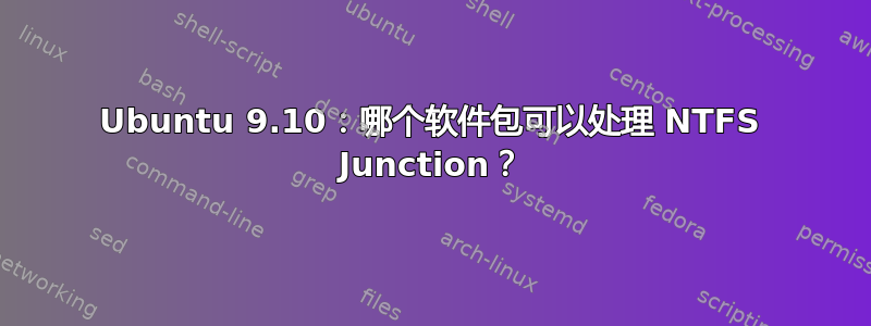 Ubuntu 9.10：哪个软件包可以处理 NTFS Junction？