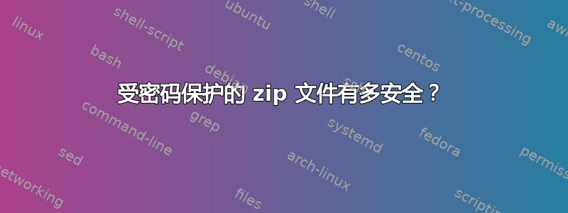 受密码保护的 zip 文件有多安全？