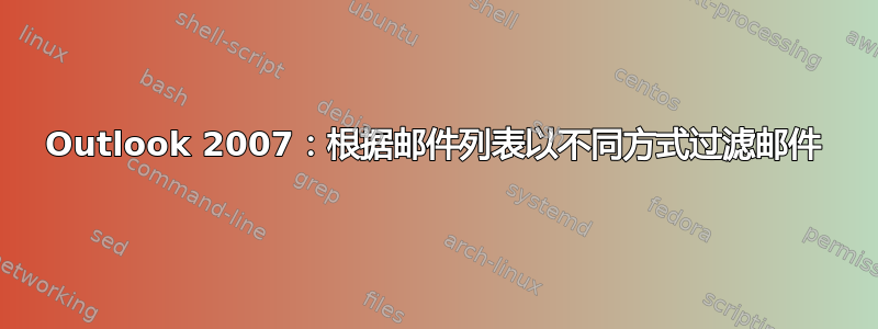 Outlook 2007：根据邮件列表以不同方式过滤邮件