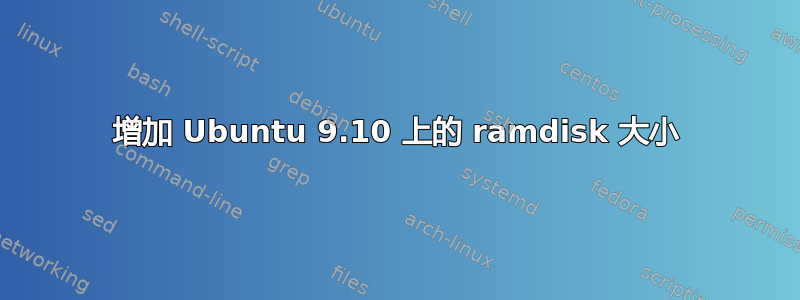 增加 Ubuntu 9.10 上的 ramdisk 大小