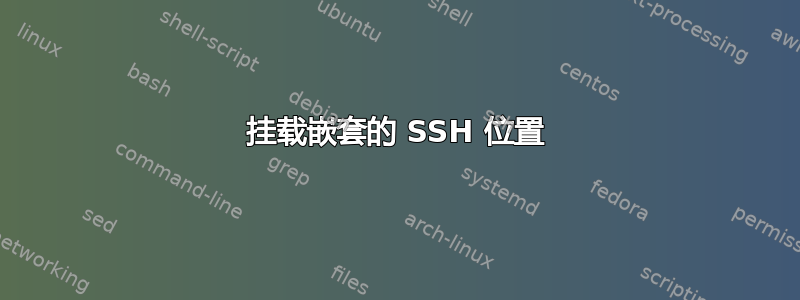 挂载嵌套的 SSH 位置