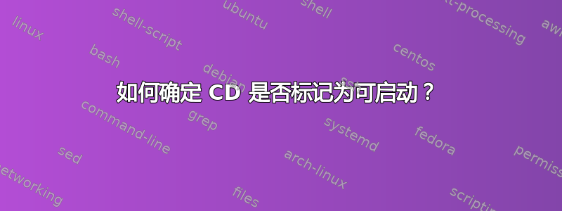 如何确定 CD 是否标记为可启动？