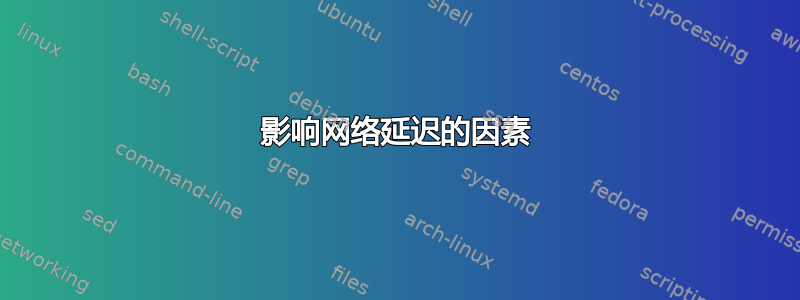 影响网络延迟的因素