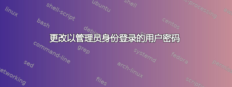 更改以管理员身份登录的用户密码