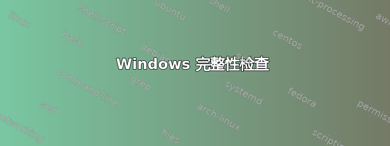 Windows 完整性检查