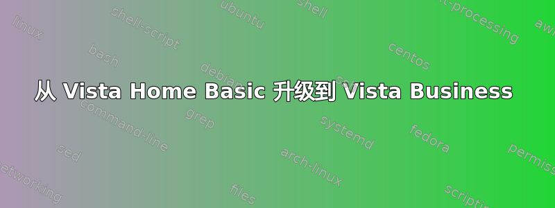 从 Vista Home Basic 升级到 Vista Business