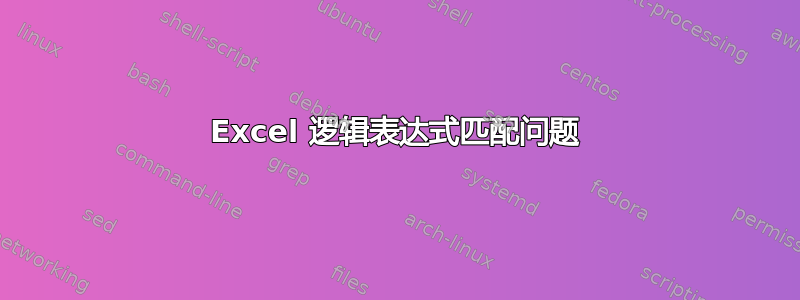 Excel 逻辑表达式匹配问题