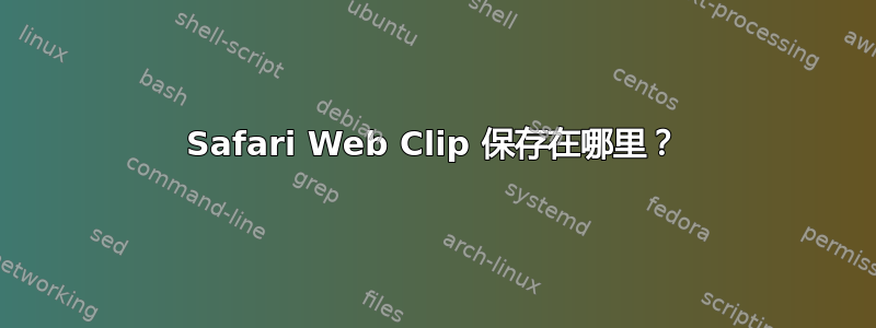 Safari Web Clip 保存在哪里？