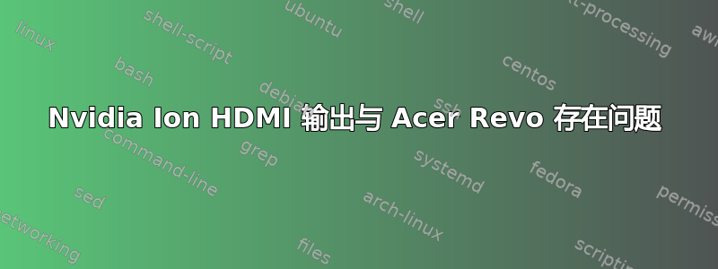 Nvidia Ion HDMI 输出与 Acer Revo 存在问题