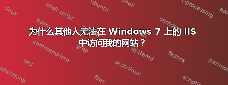 为什么其他人无法在 Windows 7 上的 IIS 中访问我的网站？