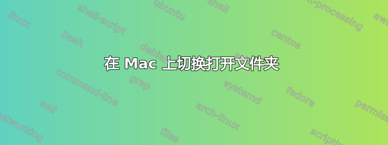 在 Mac 上切换打开文件夹