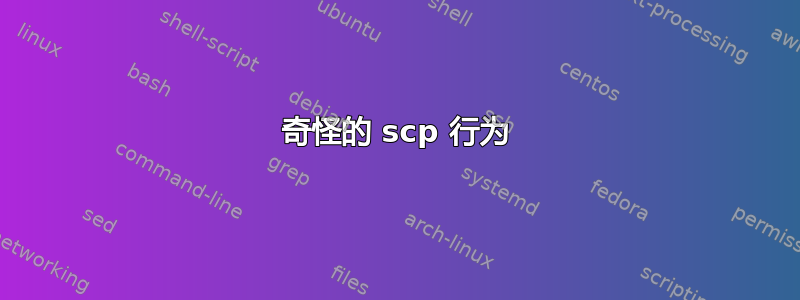 奇怪的 scp 行为