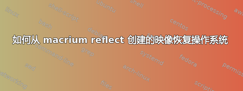 如何从 macrium reflect 创建的映像恢复操作系统