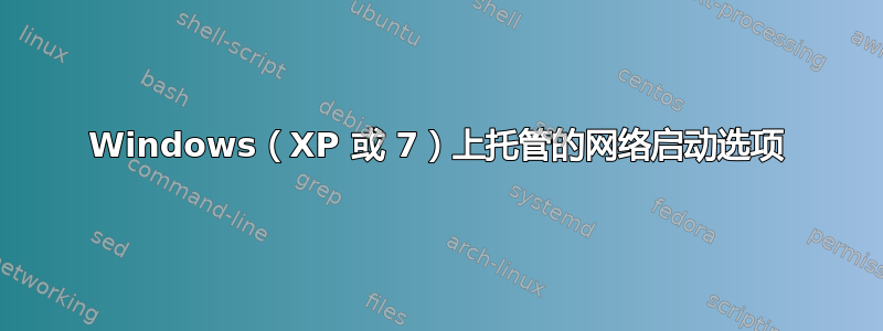 Windows（XP 或 7）上托管的网络启动选项