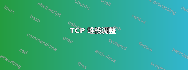 TCP 堆栈调整