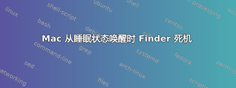 Mac 从睡眠状态唤醒时 Finder 死机