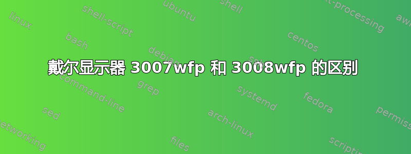 戴尔显示器 3007wfp 和 3008wfp 的区别