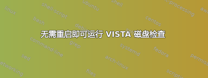 无需重启即可运行 VISTA 磁盘检查